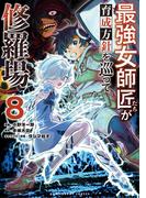 最強女師匠たちが育成方針を巡って修羅場 8(裏少年サンデーコミックス)