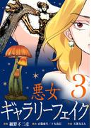 悪女ギャラリーフェイク 3(シードコミックス　F)
