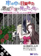 牢の中で目覚めた悪役令嬢は死にたくない ～処刑を回避したら、待っていたのは溺愛でした～（コミック） 分冊版 ： 14