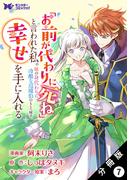 「お前が代わりに死ね」と言われた私。妹の身代わりに冷酷な辺境伯のもとへ嫁ぎ、幸せを手に入れる（コミック） 分冊版 ： 7