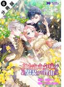かたわれ令嬢が男装する理由（コミック） 分冊版 ： 6