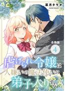 虐げられ令嬢は人嫌いの魔法使いに弟子入りする（コミック） 合冊版 ： 4