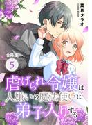 虐げられ令嬢は人嫌いの魔法使いに弟子入りする（コミック） 合冊版 ： 5