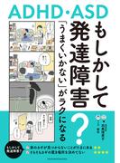 もしかして発達障害？「うまくいかない」がラクになるコツ