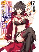 異世界チート魔術師　１７(ヒーロー文庫)