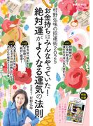 村野弘味の招運術２０２５　お金持ちはみんなやっていた！絶対運がよくなる運気の法則(扶桑社MOOK)
