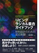 リビングラジカル重合ガイドブック　材料設計のための反応制御(ＫＳ化学専門書)