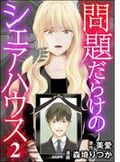 問題だらけのシェアハウス （2）(コミックNOAN)