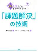 30代までに身につけておきたい「課題解決」の技術