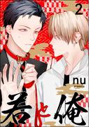 若と俺（分冊版） 【第2話】(GUSH COMICS)