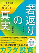 トップ１％の人だけが知っている「若返りの真実」(日本経済新聞出版)