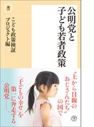 公明党と子ども若者政策