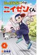ほっぽらないのがエイゼンくん 4巻(カルラコミックス)