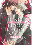 溺愛×不遜×イケ神様！(バーズコミックス　リンクスコレクション)