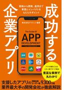 成功する企業アプリ