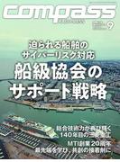 海事総合誌COMPASS2024年9月号