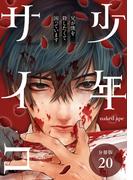 少年サイコ 兄が僕を殺したくて困っています 分冊版 20巻