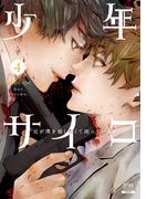 少年サイコ 兄が僕を殺したくて困っています 4巻【特典イラスト付き】