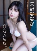 矢野ななか「おとなからだ。」 BUBKAデジタル写真集【大ボリューム120P超豪華版】(BUBKAデジタル写真集)
