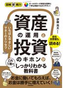 図解即戦力 資産の運用と投資のキホンがこれ1冊でしっかりわかる教科書