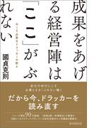 成果をあげる経営陣は「ここ」がぶれない　今こそ必要なドラッカーの教え