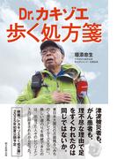 Dr.カキゾエ歩く処方箋