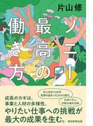 ソニー 最高の働き方