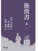 後漢書 志［一］(早稲田文庫)