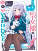 隣に住んでる聖女様は俺がキャラデザを担当した大人気VTuberでした（ブレイブ文庫）(ブレイブ文庫)