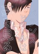 バランスドールは夢を見る(2)(Blend)