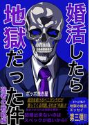 婚活したら地獄だった件(3)弱者の戦略編