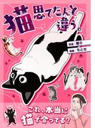 猫思てたんと違う。 １巻