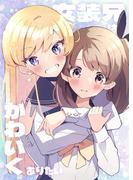 女装兄はかわいくありたい vol.1