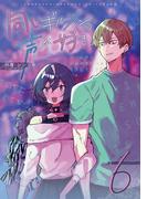 同じギルメンの声が好き【連載版】 ６