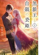 黒狼王と白銀の贄姫２　辺境の地で最愛を育む(メディアワークス文庫)