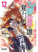 なぜ僕の世界を誰も覚えていないのか？　１２(MFコミックス アライブシリーズ)