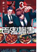 百鬼調書 怪異調査はこちらまで　3(MFコミックス　フラッパーシリーズ)