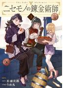 ニセモノの錬金術師　3(MFC)