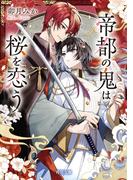 帝都の鬼は桜を恋う(角川文庫)