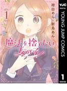 【全1-5セット】魔法を捨てたい女の子(ヤングジャンプコミックスDIGITAL)