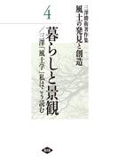 三澤勝衛著作集　風土の発見と創造　暮らしと景観