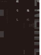 時の他に敵なし(竹書房文庫)