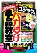 人気YouTuberユジックのバカ受け手品教室