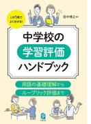 中学校の学習評価ハンドブック　用語の基礎理解からルーブリック評価まで