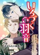 いろづく羽音 ３話「泥まみれの葉擦れ」(BLIC-BL)