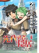 先代勇者は隠居したい 連載版：6(ブシロードコミックス)