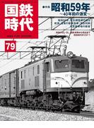 国鉄時代79