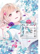 ハコニワノイエ　分冊版（14）