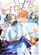 プロミスオブスターシード　分冊版（４）