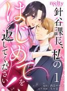 【1-5セット】針谷課長、私のはじめてを返してください！(メルティルージュ)